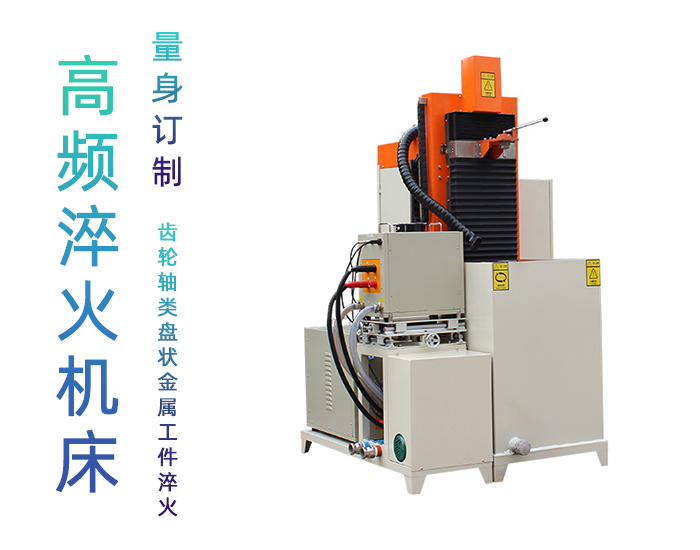 自动高频淬火机床-不锈钢轴类轴承齿轮淬火机