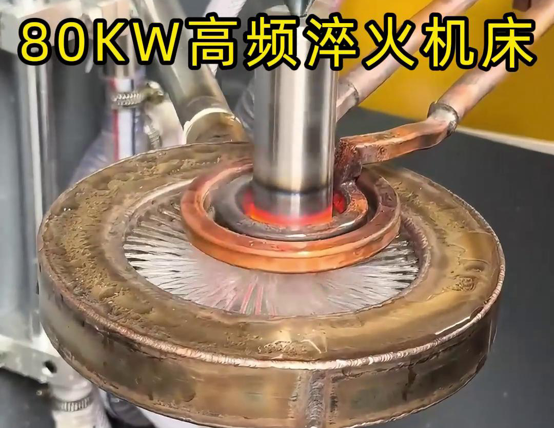 80KW高频淬火机床，其专为各类轴类零件的淬火热处