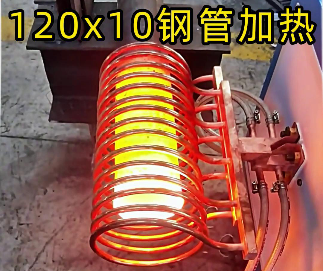 10x120mm钢管，使用高频加热设备确实可以轻松